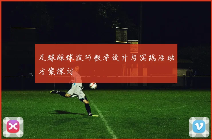 足球踩球技巧教学设计与实践活动方案探讨