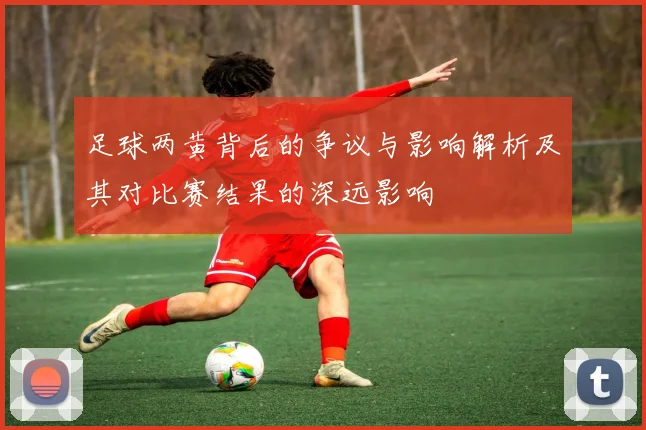 足球两黄背后的争议与影响解析及其对比赛结果的深远影响